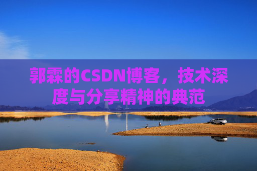 郭霖的CSDN博客，技术深度与分享精神的典范