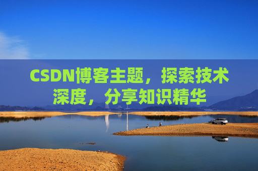 CSDN博客主题，探索技术深度，分享知识精华
